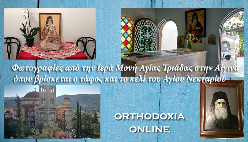 Τρίτη 3 Σεπτεμβρίου: Ανακομιδή των Ιερών λειψάνων του Αγίου Νεκταρίου Αιγίνης