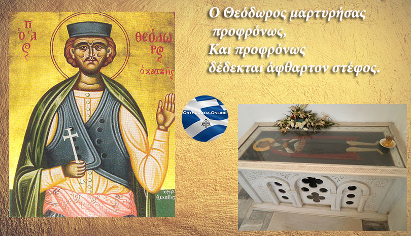 Εύρεσις των Τιμίων Λειψάνων του νεομάρτυρος Θεοδώρου του Χατζή του Μυτιληναίου