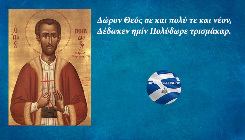 Σήμερα γιορτάζει ο Άγιος Πολύδωρος ο Νεομάρτυρας από τη Λευκωσία