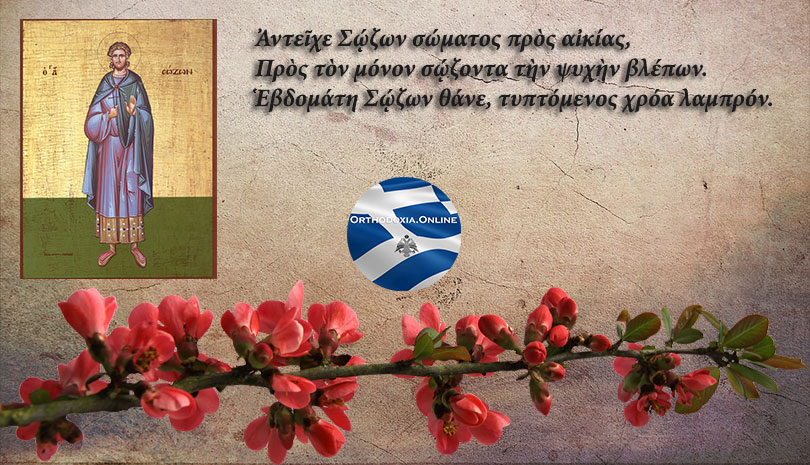 Σήμερα γιορτάζει ο Άγιος που έσπασε το χέρι ενός χρυσού αγάλματος, το πούλησε και διαμοίρασε τα έσοδα στους φτωχούς