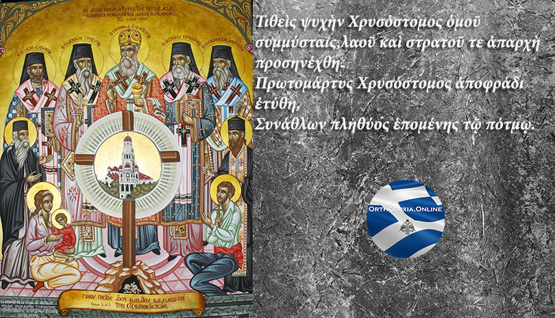 Άγιος Χρυσόστομος Σμύρνης και οι συν αυτώ Άγιοι Αρχιερείς, κληρικοί και λαϊκοί που σφαγιάσθηκαν κατά την Μικρασιατική Καταστροφή