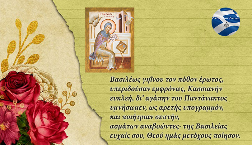 Σήμερα γιορτάζει η Οσία Κασσιανή η Υμνογράφος - Ορθόδοξος συναξαριστής 7 Σεπτεμβρίου