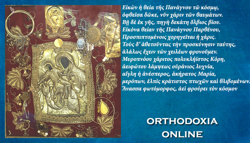 Σήμερα η Σύναξη της Παναγίας της Τρικεριώτισσας - Παρακλητικός Κανώνας στην Παναγία Τρικεριώτισσα