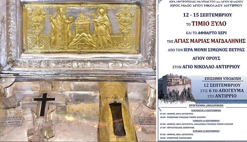 Υποδοχή Τίμιου Ξύλου και Άφθαρτης Χειρός Αγίας Μαρίας της Μαγδαληνής