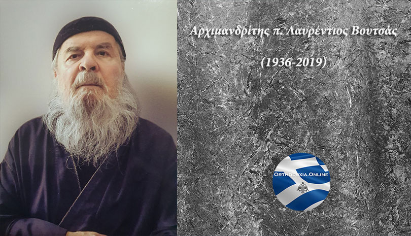 Εκοιμήθη ο αρχιμανδρίτης π. Λαυρέντιος Βουτσάς