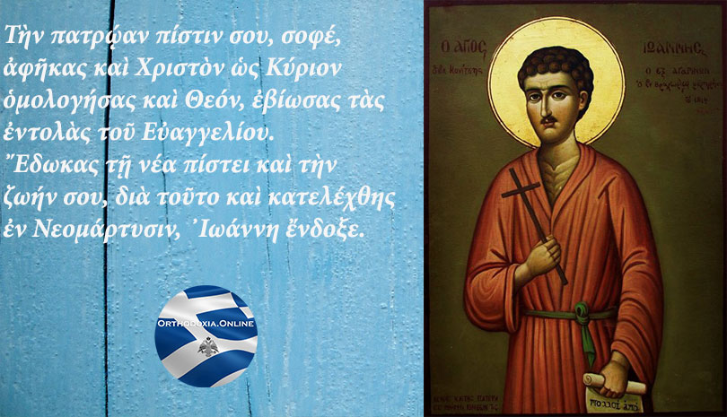Άγιος Ιωάννης ο Νεομάρτυρας ο εξ Αγαρηνών - Γιορτάζει σήμερα 23 Σεπτεμβρίου