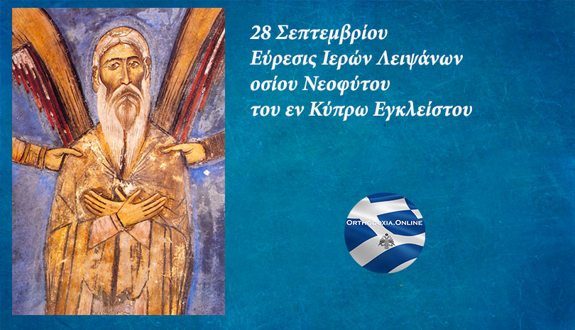 28η Σεπτεμβρίου: Ετήσια εορτή του Αγίου Νεοφύτου του Εγκλείστου (1134 - 1219)