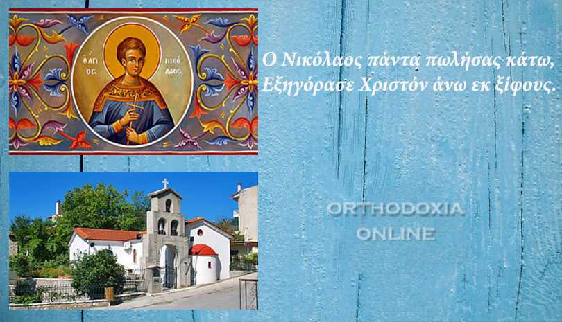 Εορτολόγιο σήμερα | Άγιος Νικόλαος ο Νεομάρτυρας