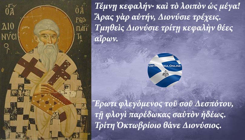 Ορθόδοξος συναξαριστής 3 Οκτωβρίου, Άγιος Διονύσιος ο Αρεοπαγίτης Πολιούχος της Αθήνας