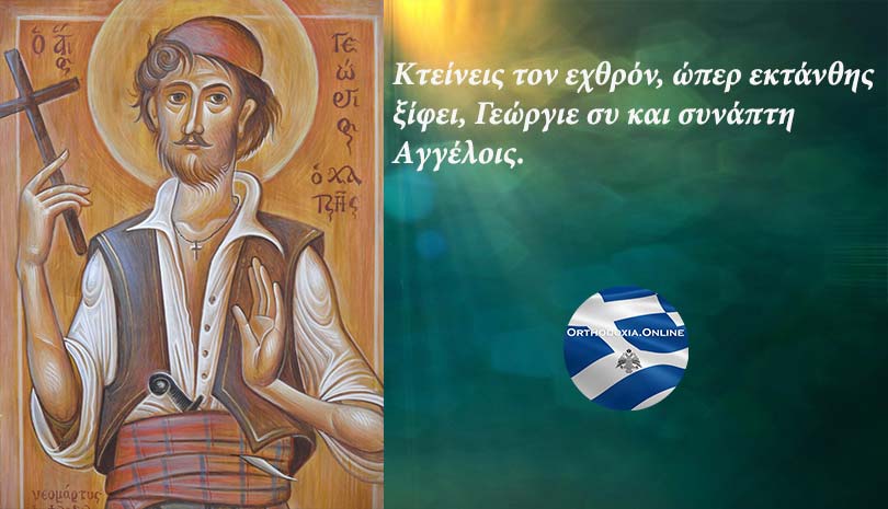«Ότι και αν μου κάνετε εγώ δεν αρνούμαι την πίστη μου» - Νεομάρτυς Χατζη-Γεώργιος - Γιορτάζει σήμερα 2 Οκτωβρίου