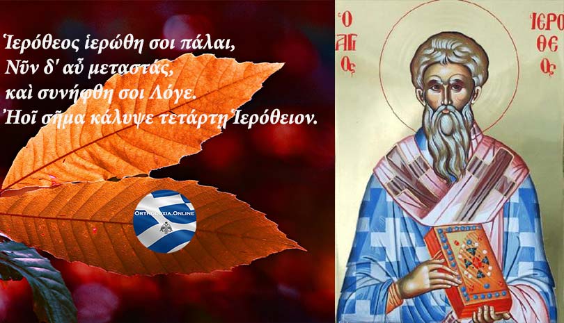 Ορθόδοξος συναξαριστής 4 Οκτωβρίου, Άγιος Ιερόθεος Επίσκοπος Αθηνών