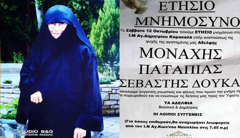 ΕΤΗΣΙΟ μνημόσυνο Μοναχής Παταπίας
