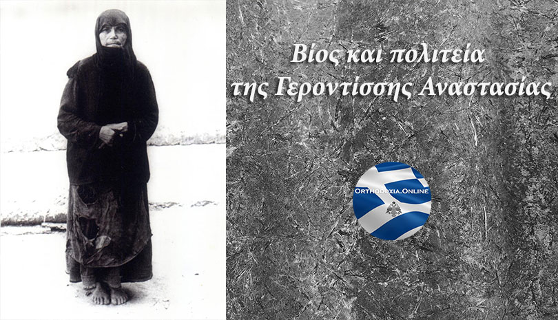 «Είναι κρίμα ο οίκος μου να είναι έρημος», της είπε η Παναγία - Γερόντισσα Αναστασία η ασκήτρια της «Κυράς των Αγγέλων»
