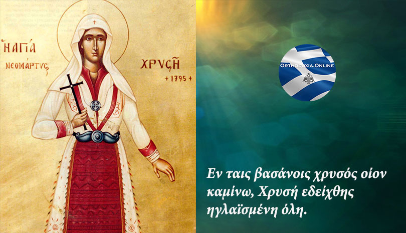 Ορθόδοξος Συναξαριστής | Τι είπε στον Οθωμανό που την απήγαγε η Αγία Χρυσή η Νεομάρτυς που γιορτάζει σήμερα
