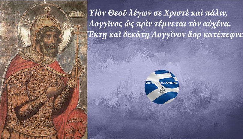 Εορτολόγιο | Σήμερα γιορτάζει ο Άγιος Λογγίνος ο Εκατόνταρχος