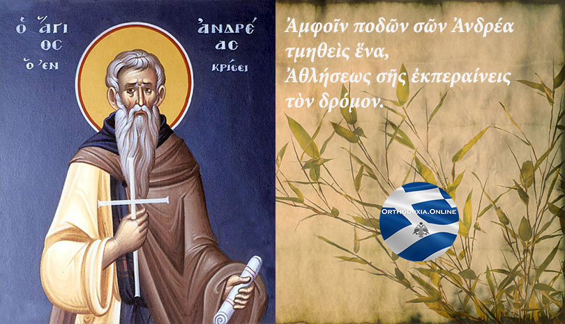 Εορτολόγιο | Σήμερα γιορτάζει ο Άγιος Ανδρέας ο Οσιομάρτυρας «Ο εν τη Κρίσει»