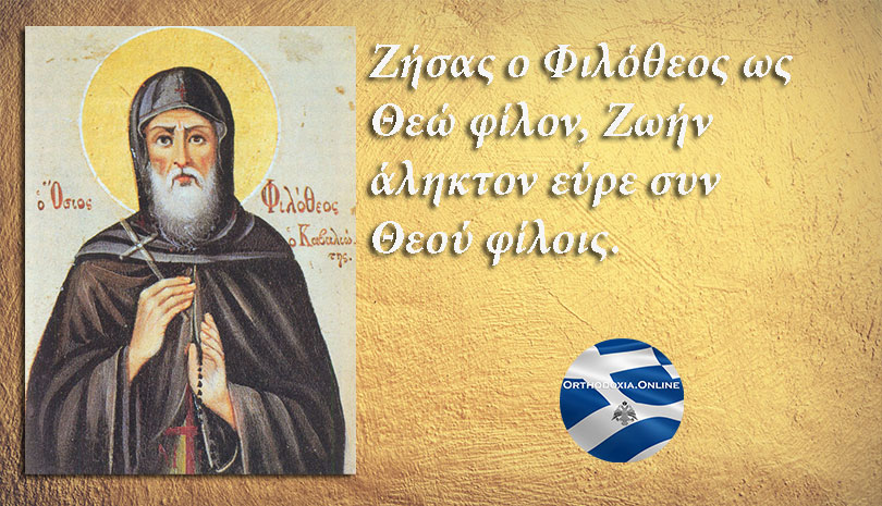 Άγιον Όρος | Όσιος Φιλόθεος ο Διονυσιάτης, γιορτάζει σήμερα 21 Οκτωβρίου