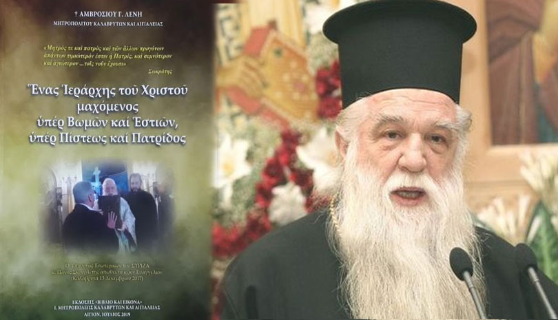 Νέο βιβλίο του πρώην Καλαβρύτων Αμβροσίου