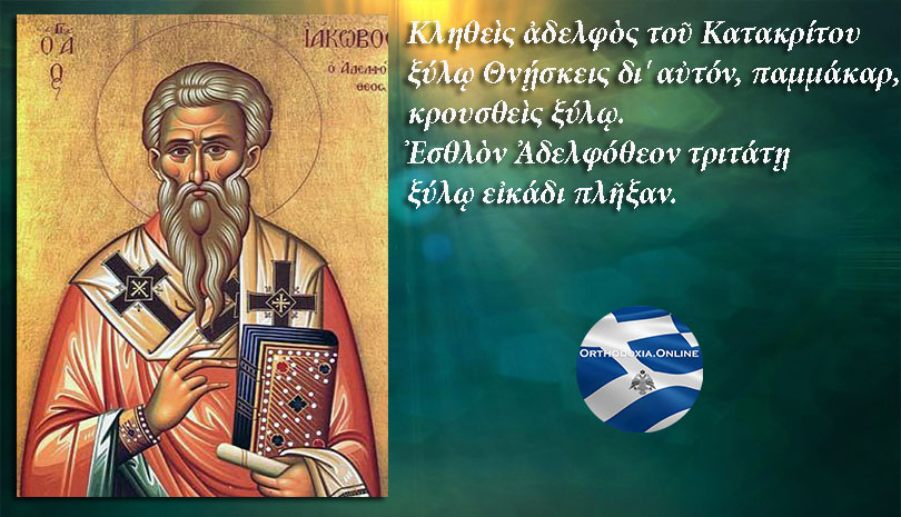 Εορτολόγιο | Τετάρτη 23 Οκτωβρίου, γιορτάζει ο Άγιος Ιάκωβος ο Αδελφόθεος