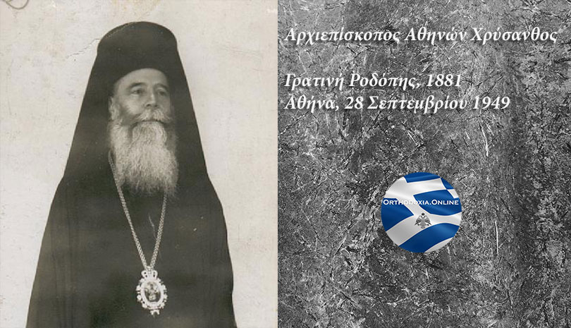 Εκδήλωση προς τιμήν του Αρχιεπισκόπου του ΟΧΙ - Ιερά Μητρόπολη Μαρωνείας και Κομοτηνής