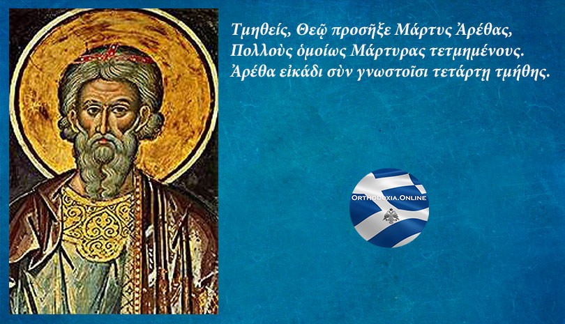Εορτολόγιο | Πέμπτη 24 Οκτωβρίου, γιορτάζει ο Άγιος Αρέθας ο Μεγαλομάρτυρας