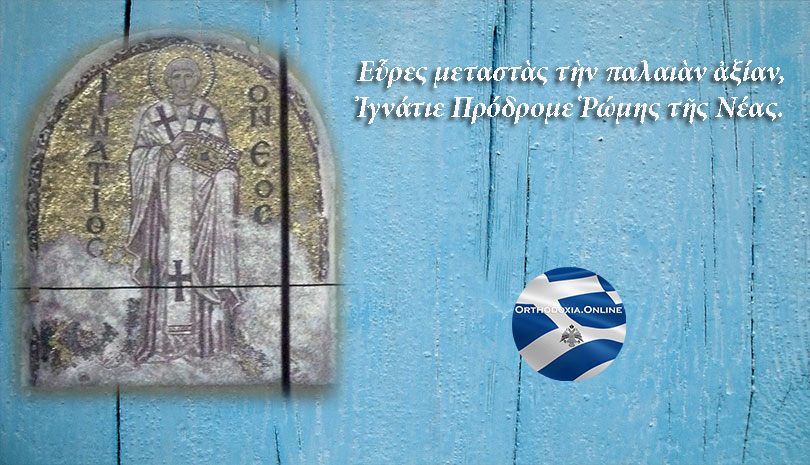Εορτολόγιο | Τετάρτη 23 Οκτωβρίου, γιορτάζει ο Άγιος Ιγνάτιος Αρχιεπίσκοπος Κωνσταντινούπολης