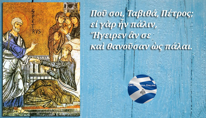 Εορτολόγιο | Όταν οι νεκροί ξαναπερπατούν - Παρασκευή 25 Οκτωβρίου - Αγία Ταβιθά