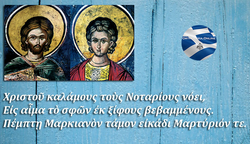 Εορτολόγιο | Παρασκευή 25 Οκτωβρίου, Άγιοι Μαρκιανός και Μαρτύριος οι νοτάριοι