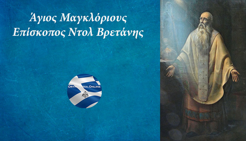 Εορτολόγιο | Ο άγνωστος Άγιος Μαγκλόριους Επίσκοπος Ντολ Βρετάνης που γιορτάζει σήμερα Πέμπτη 24 Οκτωβρίου