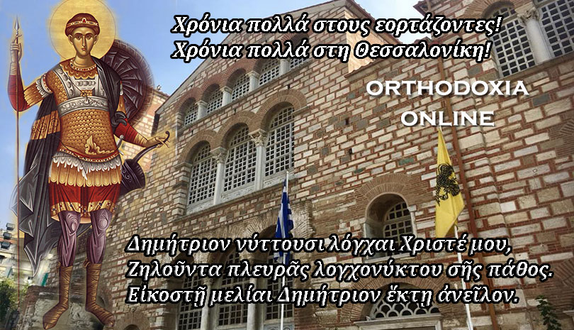 Εορτολόγιο | Σάββατο 26 Οκτωβρίου, Άγιος Δημήτριος ο Μυροβλύτης