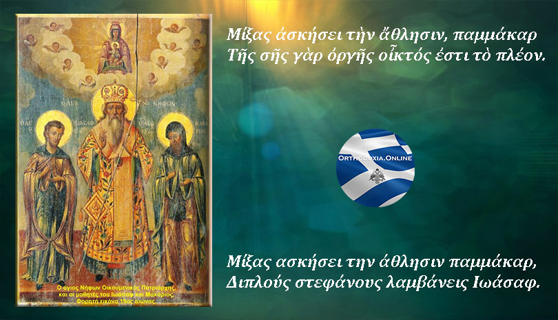 Άγιον Όρος | Άγιος Ιωάσαφ ο νέος οσιομάρτυρας, μνήμη 26 Οκτωβρίου