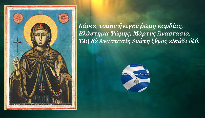 Εορτολόγιο | Δευτέρα 29 Οκτωβρίου, Αγία Αναστασία η Ρωμαία η Οσιομάρτυς
