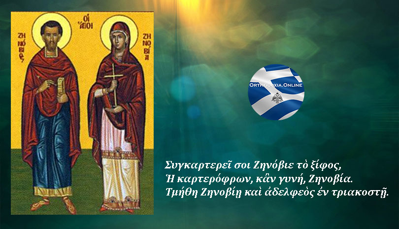 Οι Άγιοι Ζηνόβιος και Ζηνοβία τα αδέλφια γιορτάζουν σήμερα 30 Οκτωβρίου