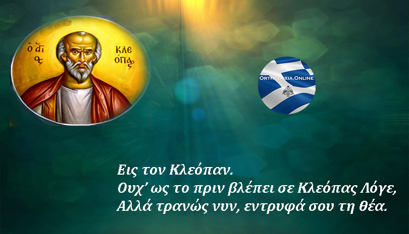 Εορτολόγιο | Ο Άγιος Κλεόπας ο Απόστολος εκ των 70