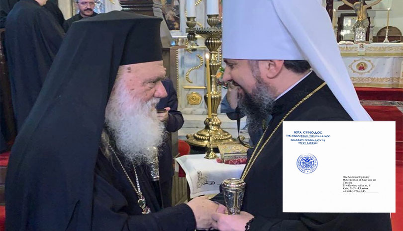 Εκκλησία | Η Εκκλησία της Ελλάδος αναγνώρισε επίσημα την Εκκλησία της Ουκρανίας - Η επιστολή