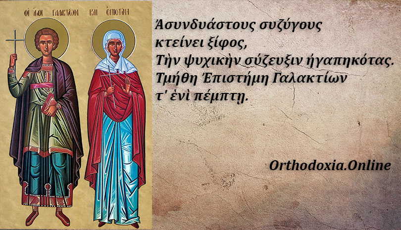 Εορτολόγιο | Άγιοι Γαλακτίων και Επιστήμη