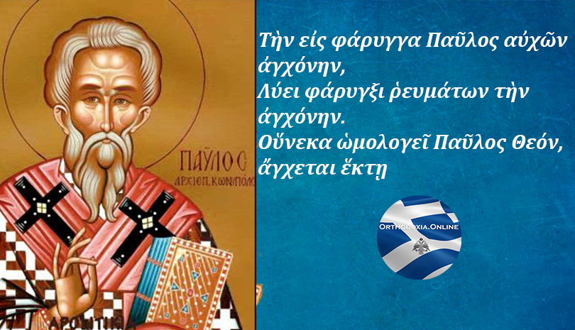 Εορτολόγιο | Άγιος Παύλος Α' ο Ομολογητής και Ιερομάρτυρας Αρχιεπίσκοπος Κωνσταντινούπολης