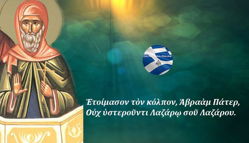 Εορτολόγιο | Όσιος Λάζαρος ο Θαυματουργός, ο Γαλλησιώτης