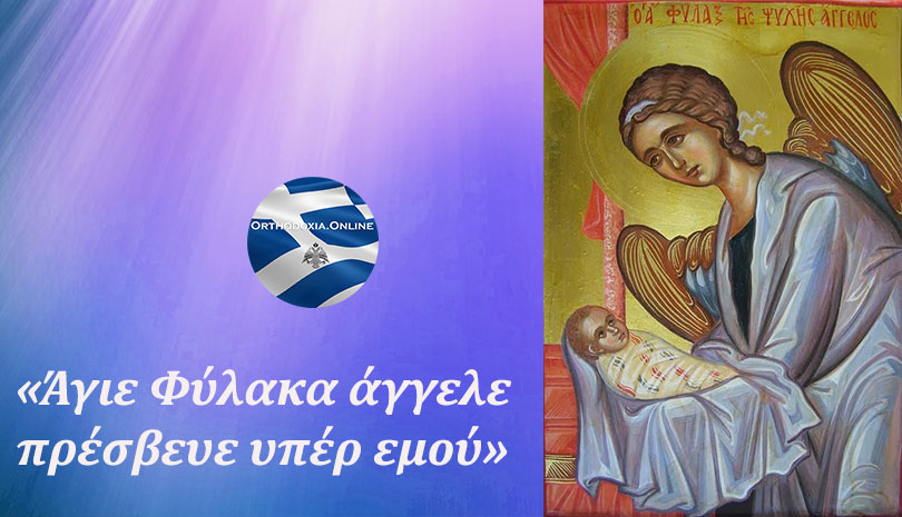 Φύλακας Άγγελος | Ο παραμελημένος φίλος και συνοδοιπόρος μας