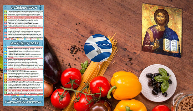15 Νοεμβρίου αρχίζει η νηστεία των Χριστουγέννων