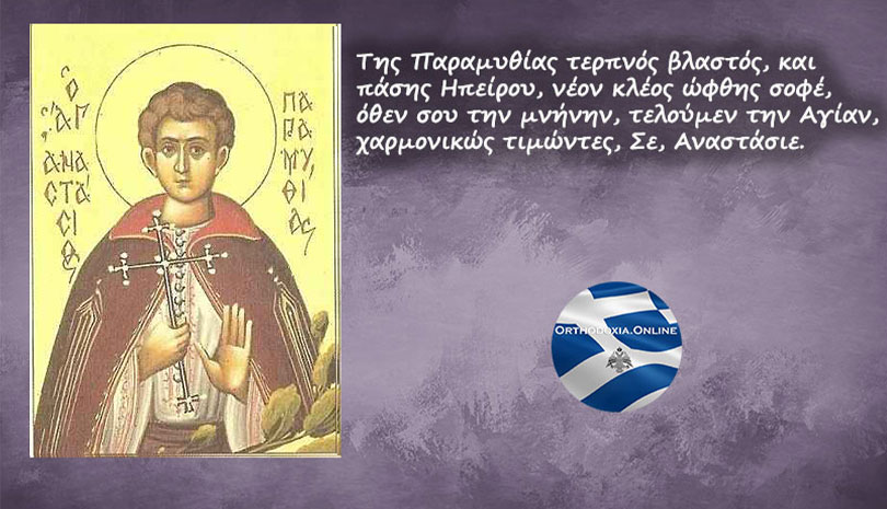 Εορτολόγιο | Άγιος Αναστάσιος ο Νεομάρτυρας