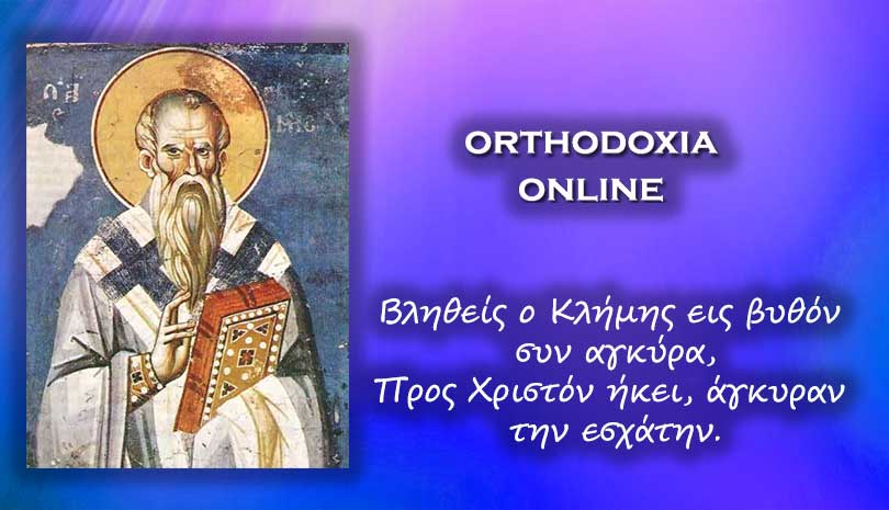 Εορτολόγιο | Άγιος Κλήμης ο Ιερομάρτυρας και επίσκοπος Ρώμης