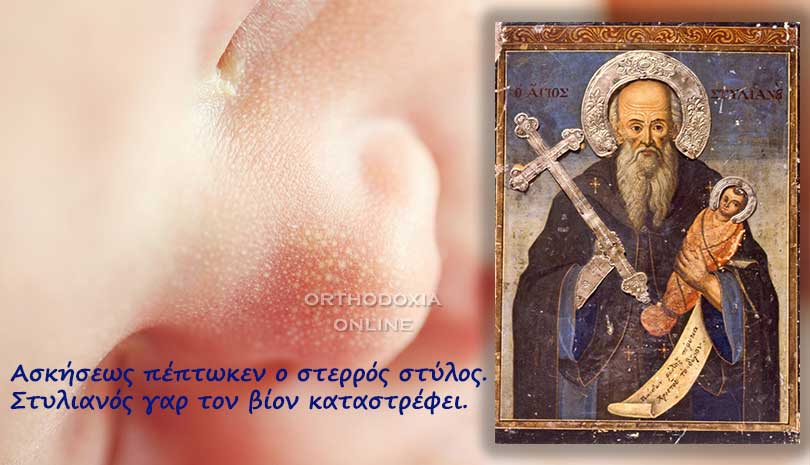 Εορτολόγιο | Όσιος Στυλιανός ο Παφλαγόνας