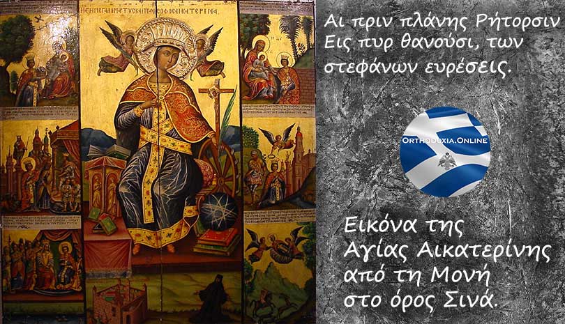 Αγία Αικατερίνη | Η εκπληκτική συνομιλία με τους ρήτορες που άφωνοι πίστεψαν στον Χριστό