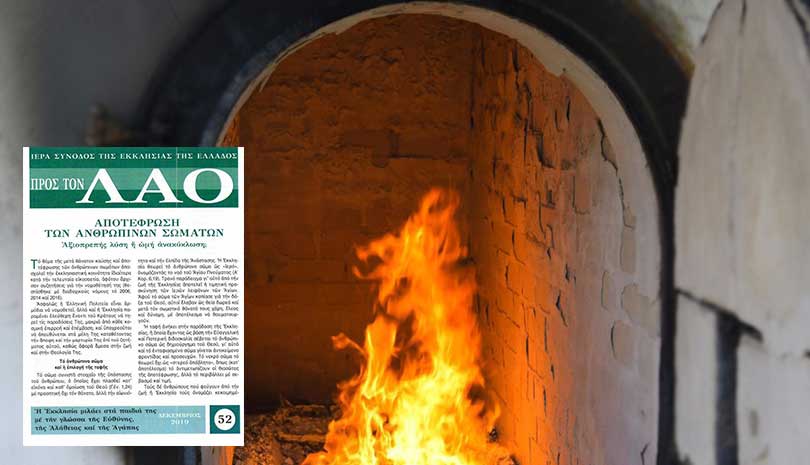 Εκκλησία | Φυλλάδιο ΠΡΟΣ ΤΟΝ ΛΑΟ για την αποτέφρωση