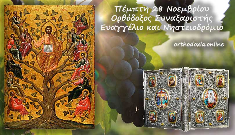 Εορτολόγιο | Ποιοι άγιοι γιορτάζουν Πέμπτη 28 Νοεμβρίου