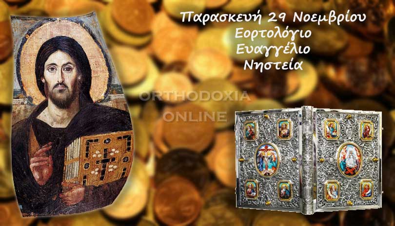 Εορτολόγιο | Ποιοι άγιοι γιορτάζουν Παρασκευή 29 Νοεμβρίου
