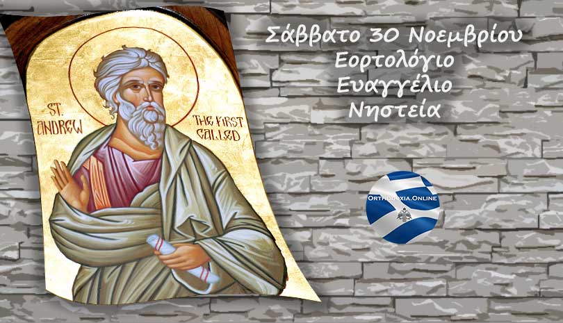 Εορτολόγιο | Ποιοι άγιοι γιορτάζουν Σάββατο 30 Νοεμβρίου