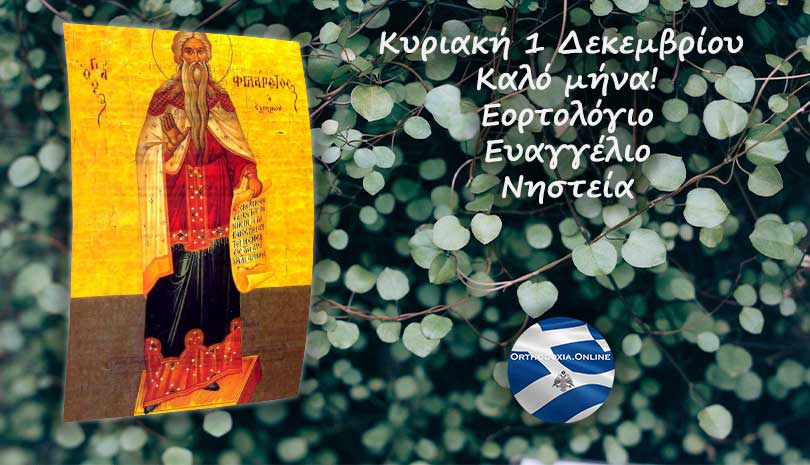 Εορτολόγιο | Ποιοι άγιοι γιορτάζουν Κυριακή 1 Δεκεμβρίου