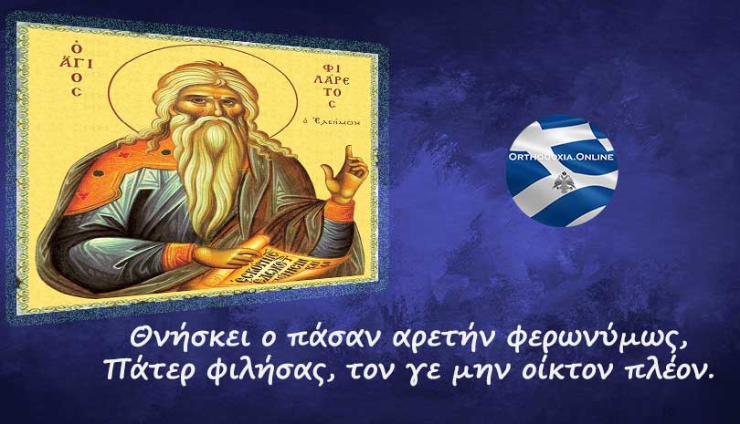 Εορτολόγιο | Άγιος Φιλάρετος ο Ελεήμων